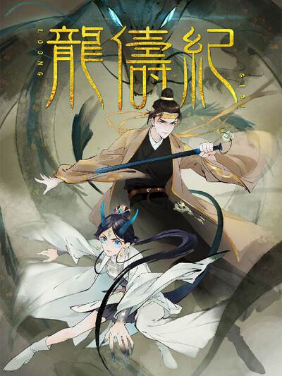奇幻漫画《龙语者之书》封面